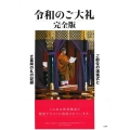 令和のご大礼 完全版 ご即位の諸儀式と立王嗣の礼の記録