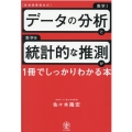 データの分析と統計的な推測が1冊でしっかりわかる本 新指導要領対応