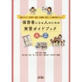 保育者になる人のための実習ガイドブックAtoZ