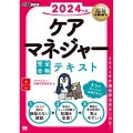 ケアマネジャー完全合格テキスト 2024年版 EXAMPRESS