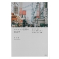 エスニック空間の社会学 新大久保の成立・展開に見る地域社会の再編