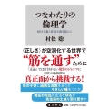 つなわたりの倫理学 相対主義と普遍主義を超えて 角川新書 K 445