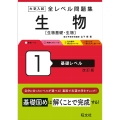 大学入試全レベル問題集生物 1 改訂版 生物基礎・生物