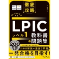 徹底攻略LPIC レベル1教科書&問題集 Version 5.0対応