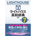ライトハウス英和辞典 第7版 Lighthouse English-Japanese Dictionary 7th edition