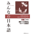 みんなの日本語初級I 翻訳・文法解説ネパール語版 第2版