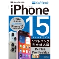 ゼロからはじめるiPhone15/Plus/Pro/ProM