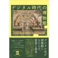 デジタル時代の博物館 リトアニアにおけるデジタル化の受容と実践の現場から