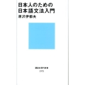 日本人のための日本語文法入門 講談社現代新書 2173