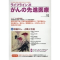 ライフライン21がんの先進医療 VOL.51(2023 Oc がん患者と家族に希望の光を与える情報誌