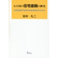 わが国の住宅金融の歴史 住宅金融専門会社の存在意義はあったのか