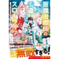 最強治癒師の手違いスローライフ 1 「白魔法」が使えないと追放されたけど、代わりの「城魔法」が無敵でした グラストCOMICS い 1-1