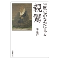 改訂 歴史のなかに見る親鸞(文庫版)