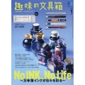 趣味の文具箱 2024年 01月号 [雑誌]