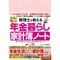 税理士が教える 生活が楽になる年金暮らし家計簿ノート
