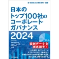 日本のトップ100社のコーポレート・ガバナンス 2024