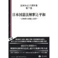 日本国憲法解釈と平和 法解釈の課題と展望 辻村みよ子著作集 7巻
