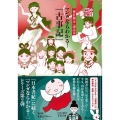 『マンガならわかる!『古事記』』 「神社検定」副読本