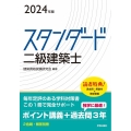 スタンダード二級建築士 2024年版