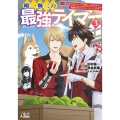 唯一無二の最強テイマー 3 国の全てのギルドで門前払いされたから、他国に行ってスローライフします ノヴァコミックス