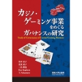 カジノ・ゲーミング事業をめぐるガバナンスの研究
