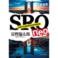 SRO neo 1 新世界 警視庁広域捜査専任特別調査室 中公文庫