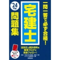 一問一答で必ず合格!宅建士問題集 '24年版