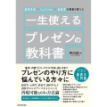 経営学者×YouTuber×起業家の著者が教える 一生使えるプレゼンの教科書