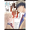 西野～学内カースト最下位にして異能世界最強の少年～ 14 MF文庫J ふ 04-14