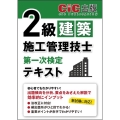 2級建築施工管理技士 第一次検定 テキスト
