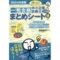 中小企業診断士1次試験一発合格まとめシート 後編 2024年 一目でわかる!覚えてしまう!