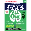 2024年度版 ALL IN ONE パーフェクトマスター データベーススペシャリスト 情報処理技術者試験