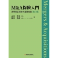 M&A保険入門〔改訂版〕 表明保証保険の基礎知識