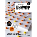 世界一わかりやすいIllustrator操作とデザインの教科 Windows/Mac対応