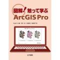 図解!触って学ぶArcGIS Pro