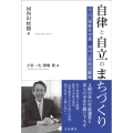 自律と自立のまちづくり 元山口県柳井市長 河内山哲朗回顧録