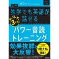 入門・独学でも英語が話せる3分間パワー音読トレーニング