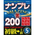 ナンプレAMAZING200 初級→上級 5