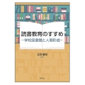 読書教育のすすめ 学校図書館と人間形成