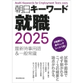 朝日キーワード就職 2025 最新時事用語&一般常識