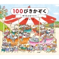 100ぴきかぞく ゆうえんちへいく