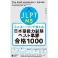 ミニストーリーで覚えるJLPT日本語能力試験ベスト単語N5合