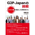 G2P-Japanの挑戦 コロナ禍を疾走した研究者たち