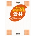 マーク式基礎問題集公共 河合塾SERIES