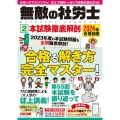 2024年合格目標 無敵の社労士 2 本試験徹底解剖