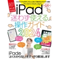 iPad迷わず使える操作ガイド2024 超初心者向け/全機種対応