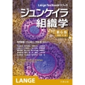 ジュンケイラ組織学 第6版(原書16版) Lange Textbookシリーズ