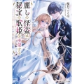 麗しの怪盗は秘宝の歌姫を所望する 角川ビーンズ文庫 BB 209-1