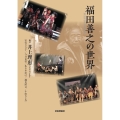 福田善之の世界
