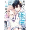 黒崎くんは独占したがる～はじめての恋は甘すぎて～ 2 noicomi COMICS